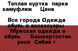 Теплая куртка  парка камуфляж  › Цена ­ 3 500 - Все города Одежда, обувь и аксессуары » Мужская одежда и обувь   . Башкортостан респ.,Сибай г.